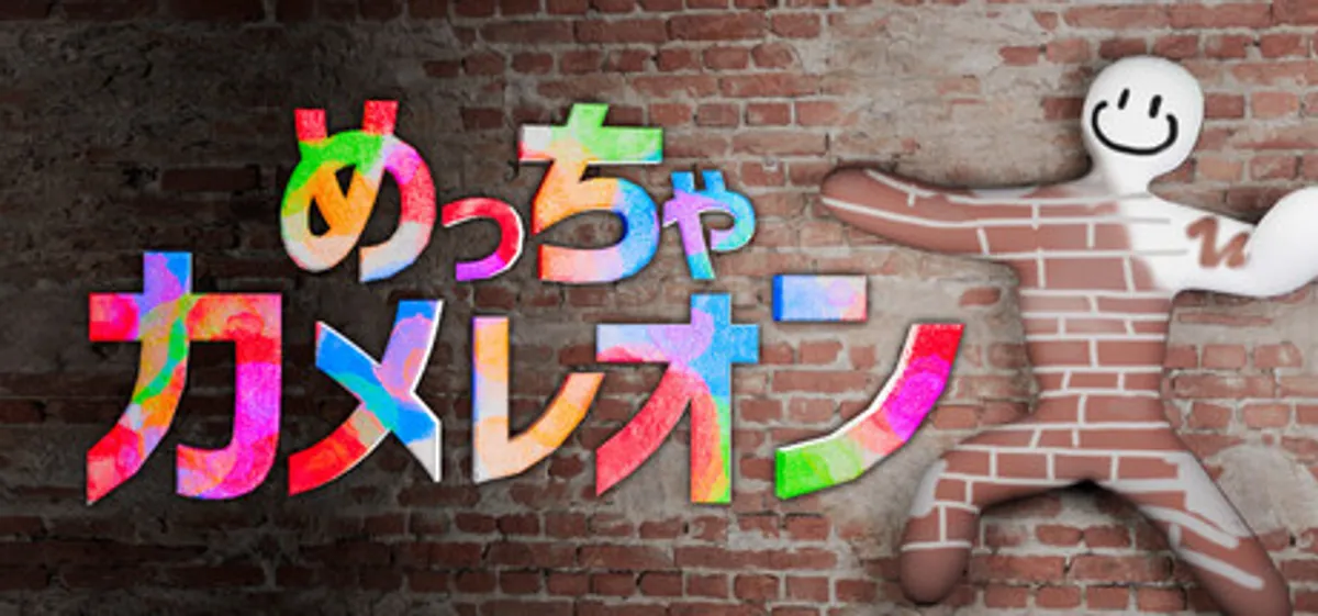 めっちゃカメレオンのキービジュアル。レンガの壁の前で、カラフルな絵が描かれた白い体のキャラクターが走るポーズをとっている
