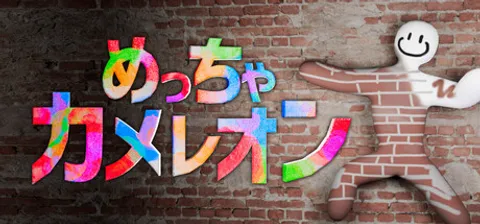めっちゃカメレオンのキービジュアル。レンガの壁の前で、カラフルな絵が描かれた白い体のキャラクターが走るポーズをとっている